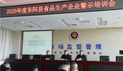 东阿县市场监管局召开2025年度全县食物出产企业