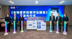 我国首部《食物养分政策评估演讲》发布